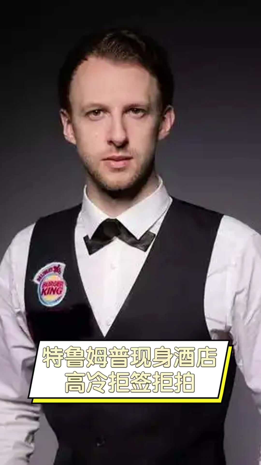 赛中一个极